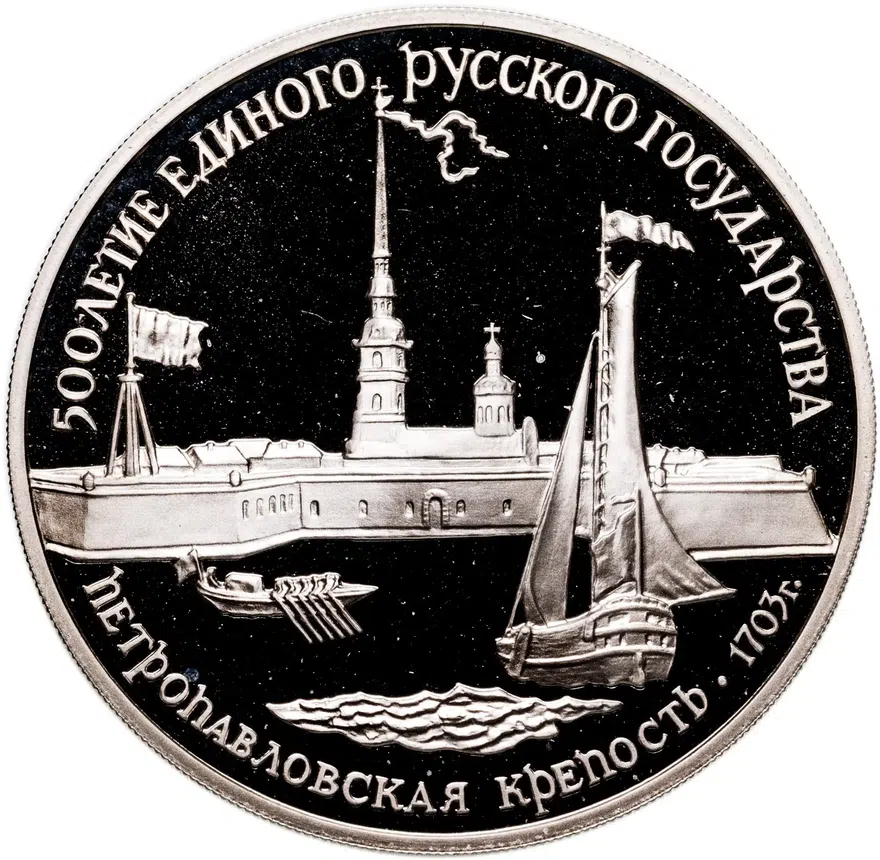 3 рубля 1990 ЛМД "Петропавловская крепость, XVIII в."