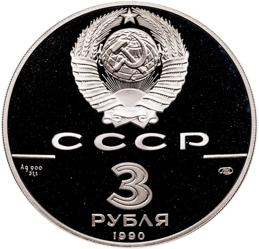 3 рубля 1990 ЛМД "Петропавловская крепость, XVIII в.", реверс