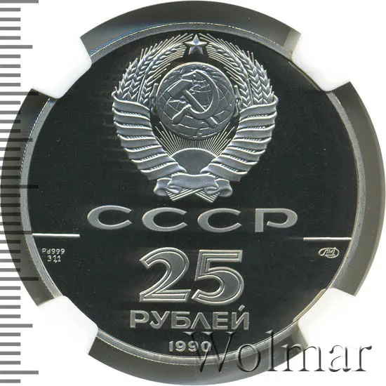 25 рублей 1990 ЛМД Proof Петр I - преобразователь, Pd999 31,1г, аверс