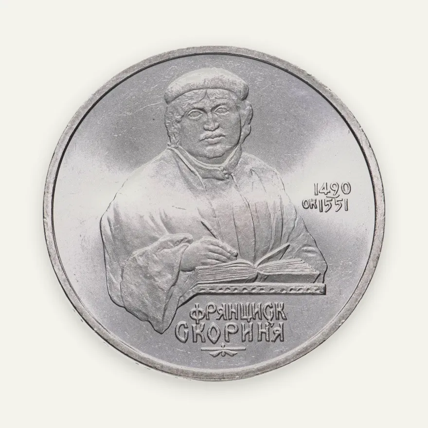 1 рубль 1990 "500 лет со дня рождения Ф. Скорины", аверс