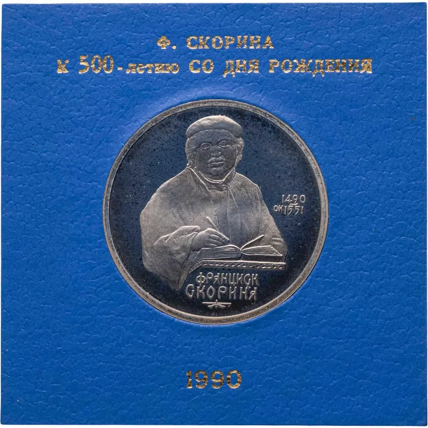 1 рубль 1990 Proof "500 лет со дня рождения выдающегося деятеля славянской культуры Ф. Скорины", аверс