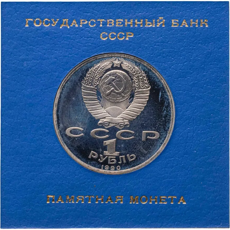 1 рубль 1990 Proof "500 лет со дня рождения выдающегося деятеля славянской культуры Ф. Скорины", реверс