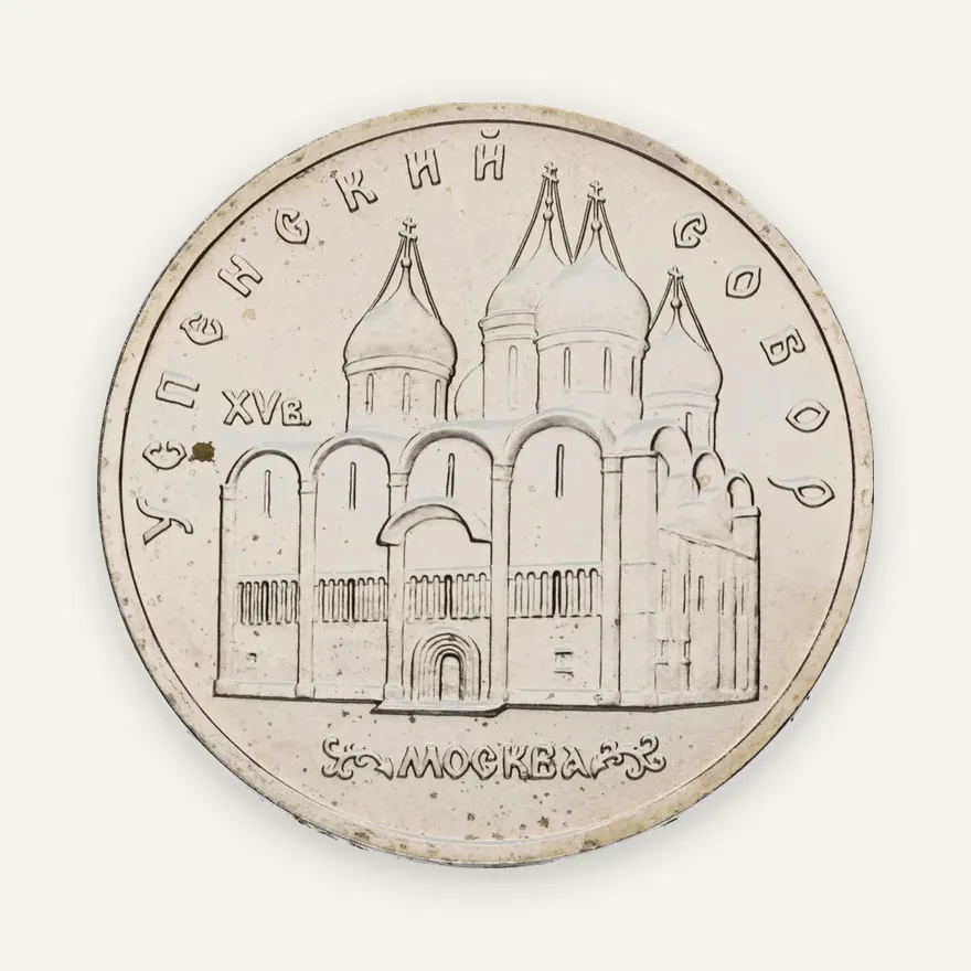 5 рублей 1990 "Успенский собор в Москве", аверс