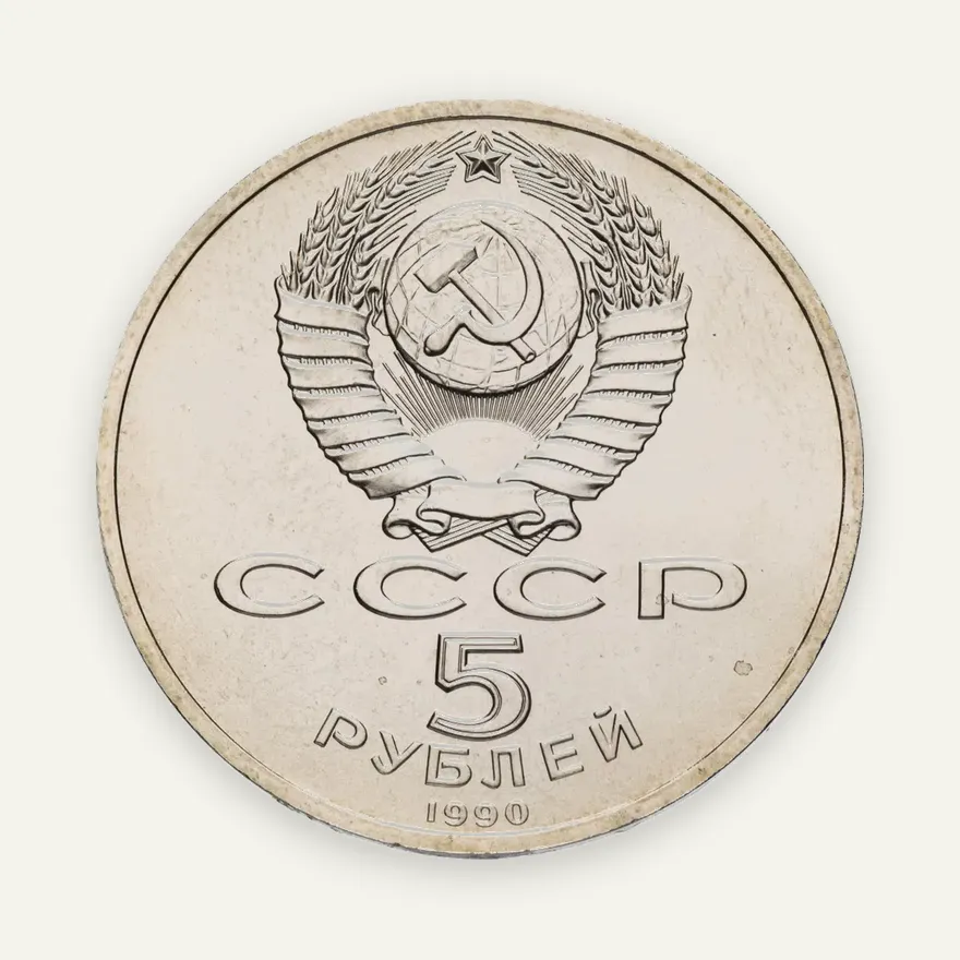 5 рублей 1990 "Успенский собор в Москве", реверс