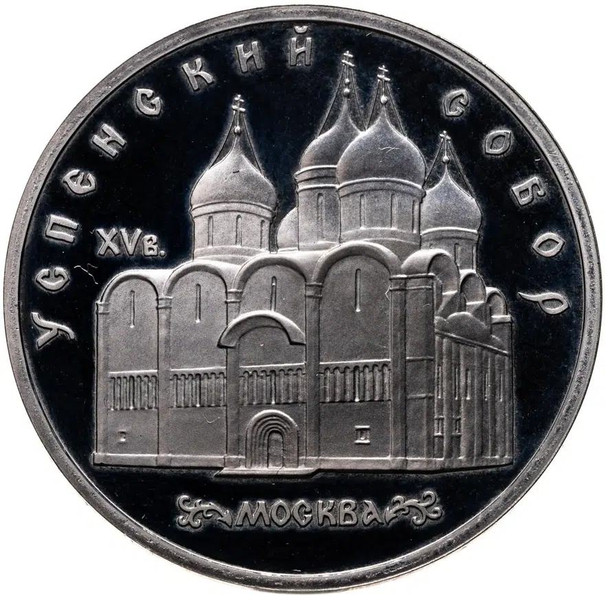 5 рублей 1990 Proof "Успенский собор в Москве", аверс