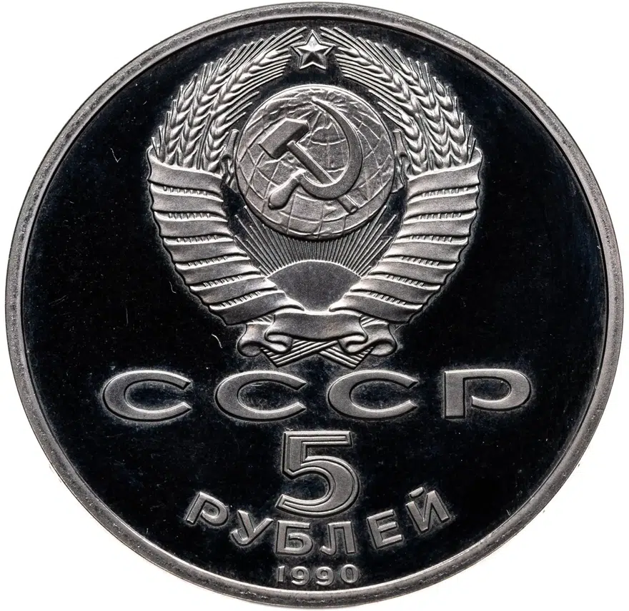 5 рублей 1990 Proof "Успенский собор в Москве", реверс