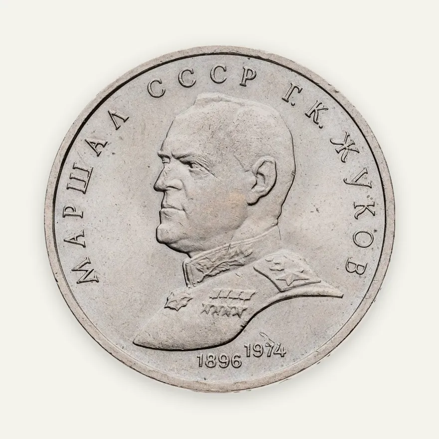 1 рубль 1990  Маршал Советского Союза Г. К. Жуков, аверс