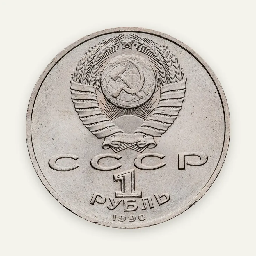 1 рубль 1990  Маршал Советского Союза Г. К. Жуков, реверс