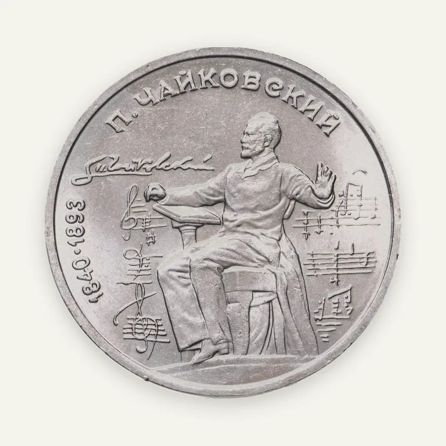 1 рубль 1990 "150 лет со дня рождения П.И. Чайковского", аверс