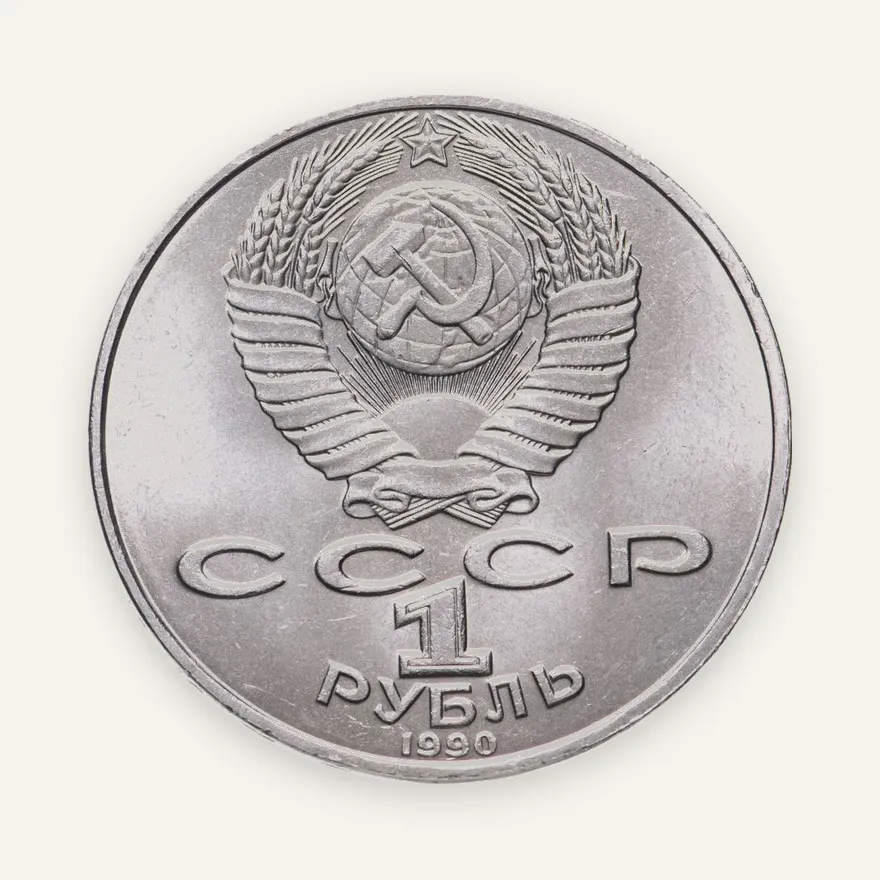 1 рубль 1990 "150 лет со дня рождения П.И. Чайковского", реверс