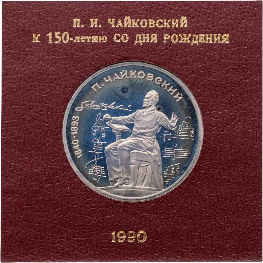 1 рубль 1990 Proof "150 лет со дня рождения русского композитора П. И. Чайковского", аверс