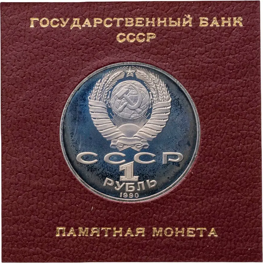 1 рубль 1990 Proof "150 лет со дня рождения русского композитора П. И. Чайковского", реверс