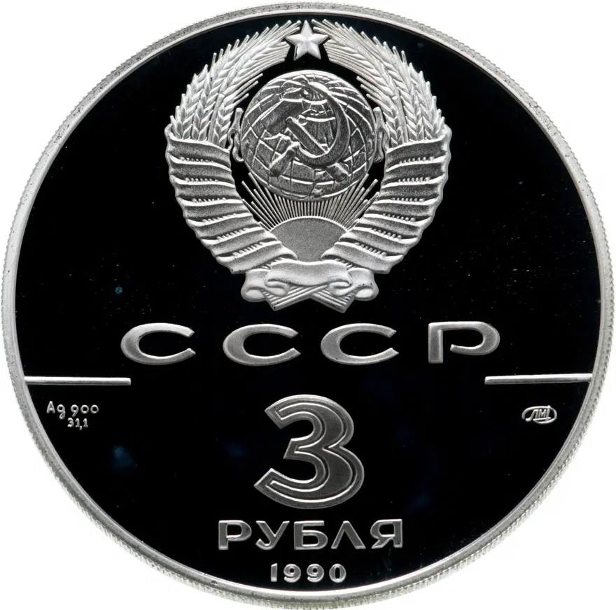 3 рубля 1990 ЛМД Proof "Экспедиция Д. Кука в Русскую Америку", реверс