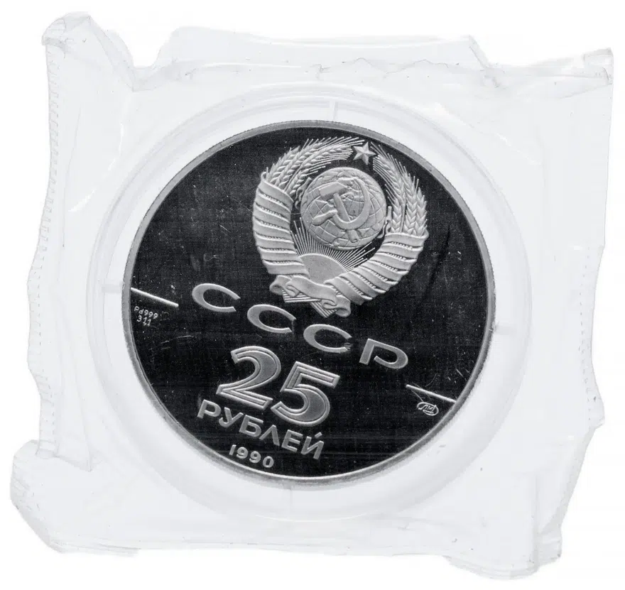 25 рублей 1990 года ЛМД Святой Петр Proof, в запайке, реверс
