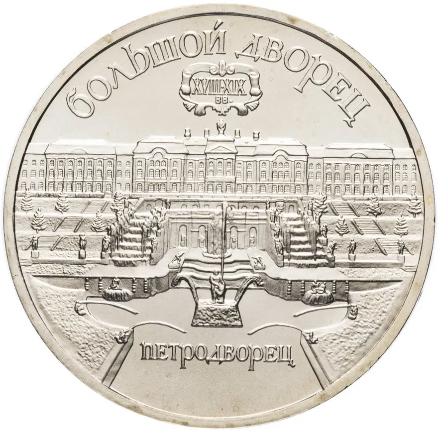 5 рублей 1990 "Большой дворец в Петродворце", аверс