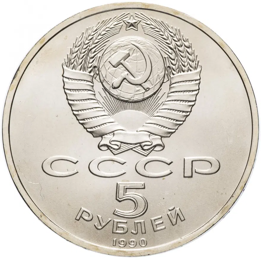 5 рублей 1990 "Большой дворец в Петродворце", реверс
