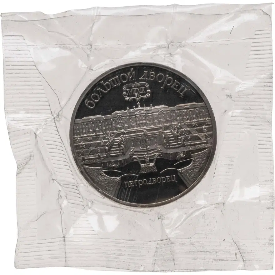 5 рублей 1990 Proof "Большой дворец в Петродворце", аверс