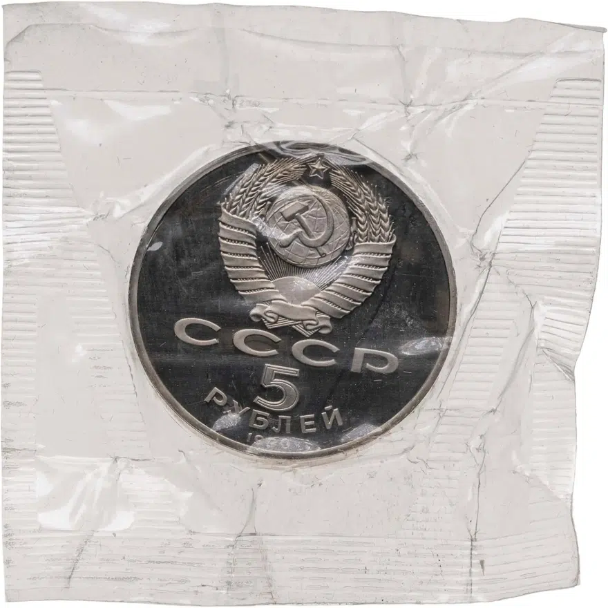 5 рублей 1990 Proof "Большой дворец в Петродворце", реверс