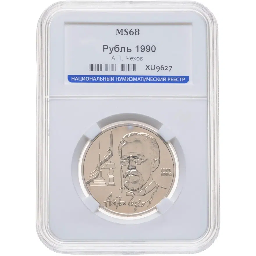 1 рубль 1990 "130 лет со дня рождения А.П. Чехова", реверс