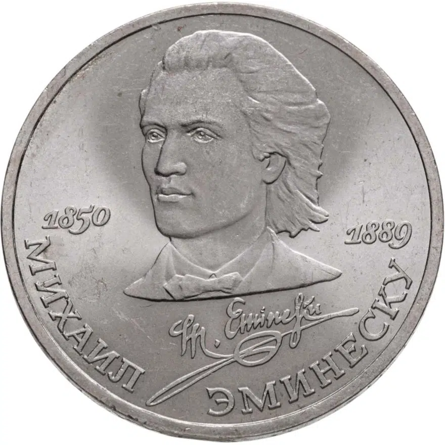 1 рубль 1989 "100 лет со дня смерти М. Эминеску", аверс