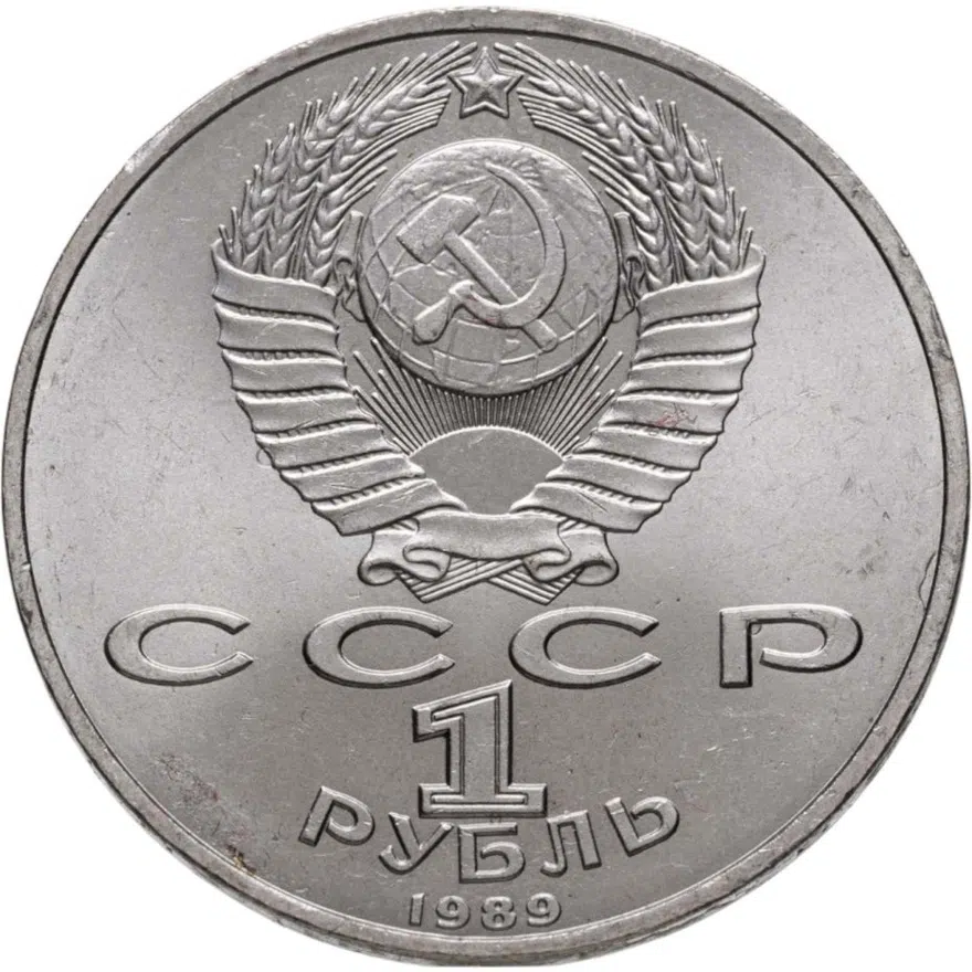 1 рубль 1989 "100 лет со дня смерти М. Эминеску", реверс