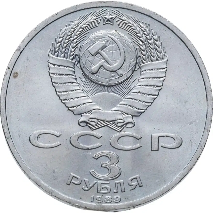 3 рубля 1989 "Годовщина землетрясения в Армении", реверс