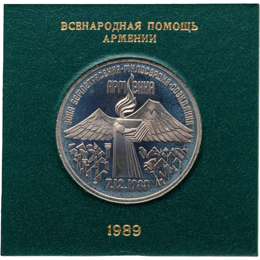 3 рубля 1989 Proof "Годовщина землетрясения в Армении"