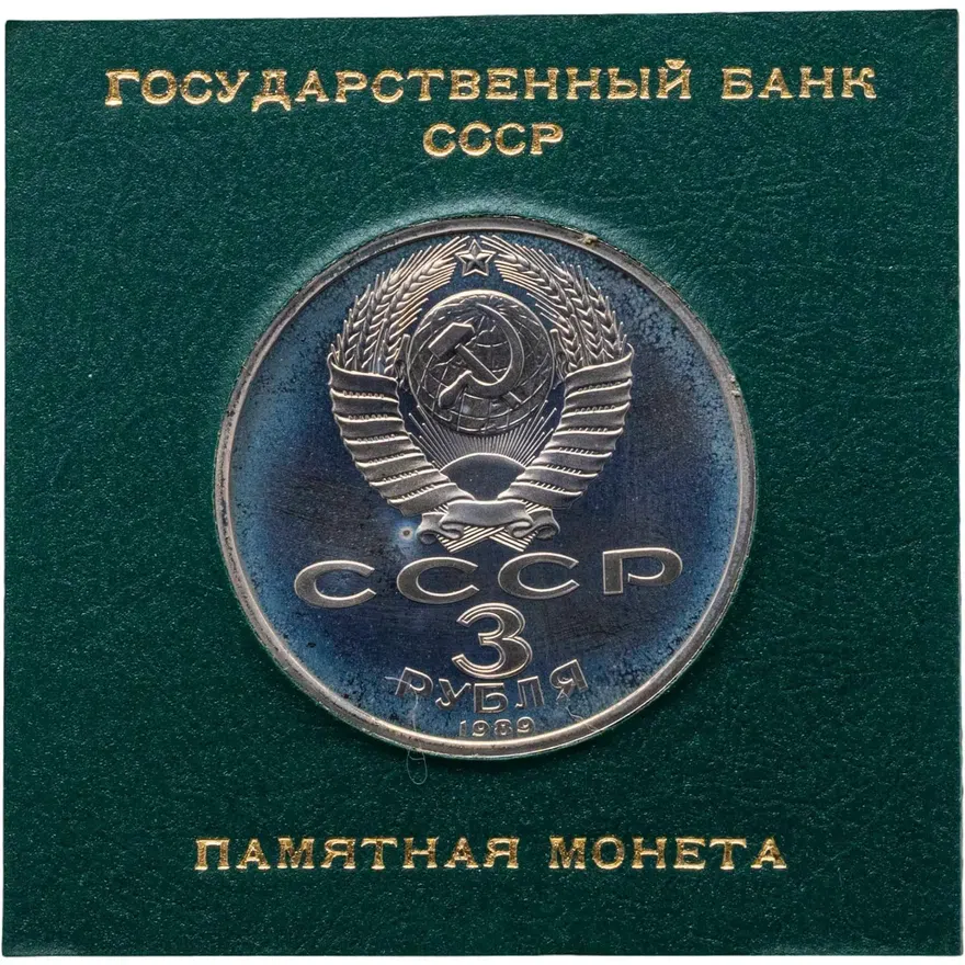 3 рубля 1989 Proof "Годовщина землетрясения в Армении", реверс