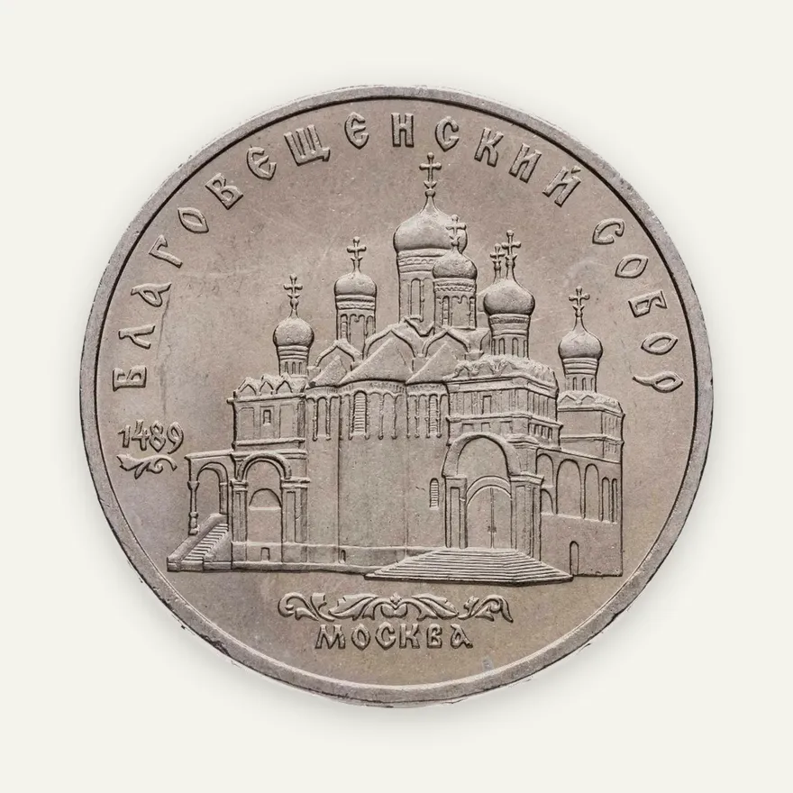 5 рублей 1989  Благовещенский собор Московского Кремля, аверс