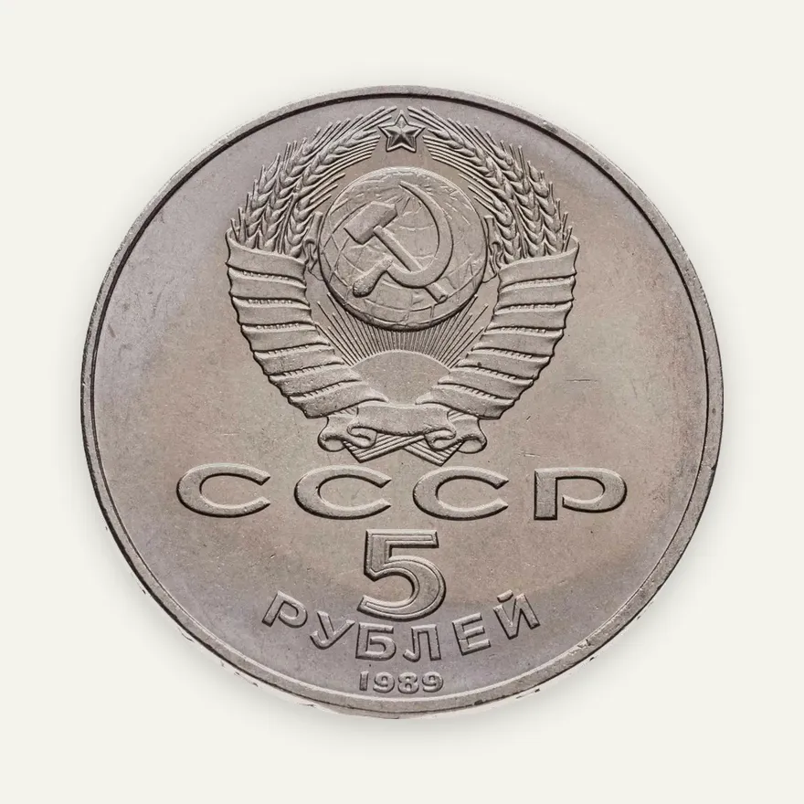 5 рублей 1989  Благовещенский собор Московского Кремля, реверс