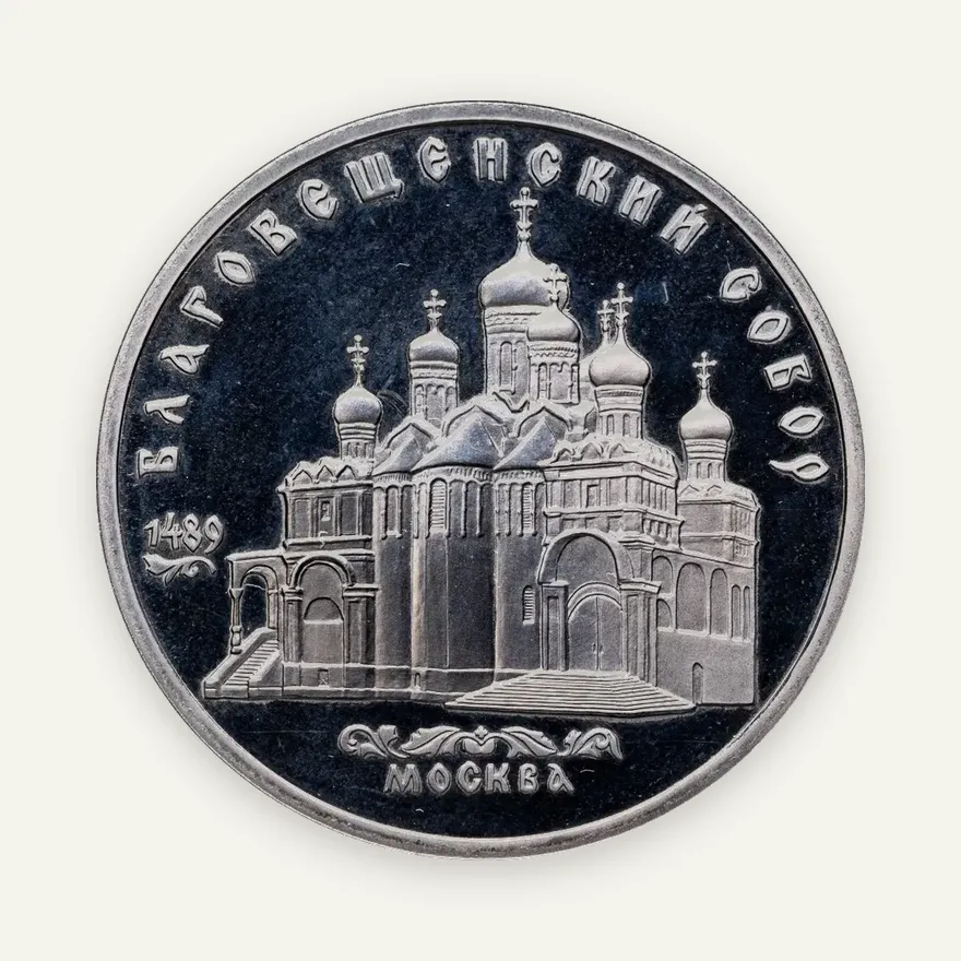 5 рублей 1989 Proof "Благовещенский собор Московского Кремля", аверс