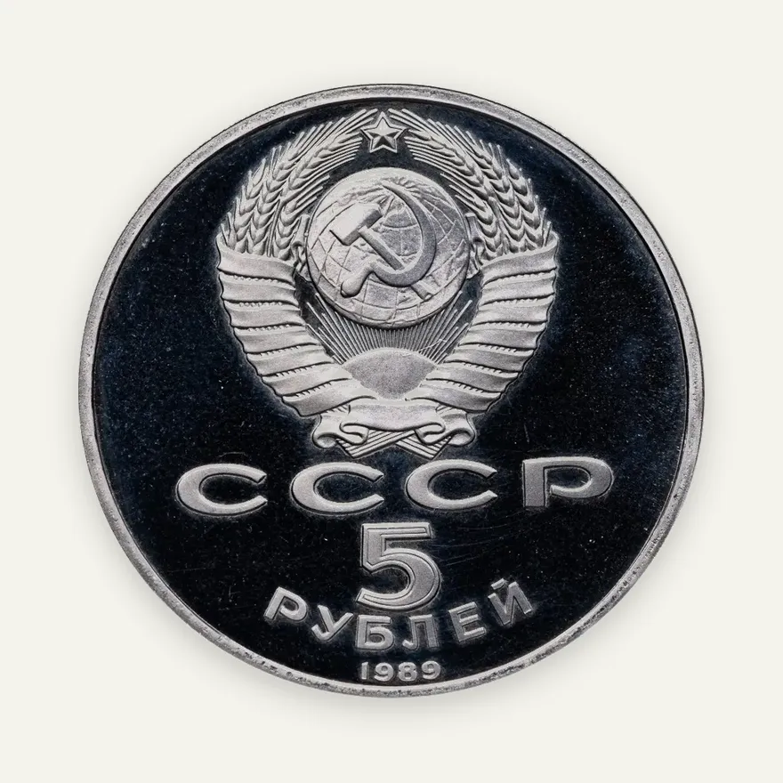5 рублей 1989 Proof "Благовещенский собор Московского Кремля", реверс