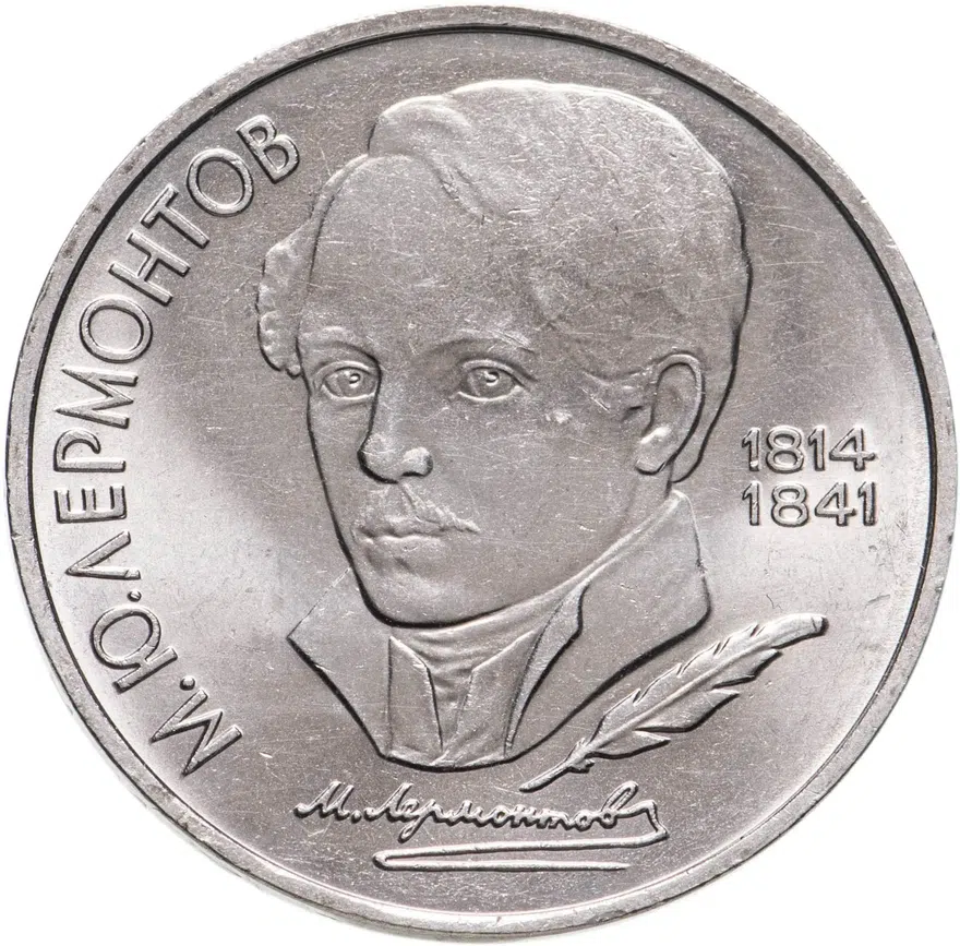 1 рубль 1989 "175 лет со дня рождения М.Ю. Лермонтова", аверс