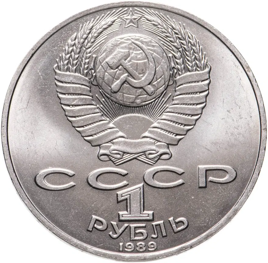 1 рубль 1989 "175 лет со дня рождения М.Ю. Лермонтова", реверс