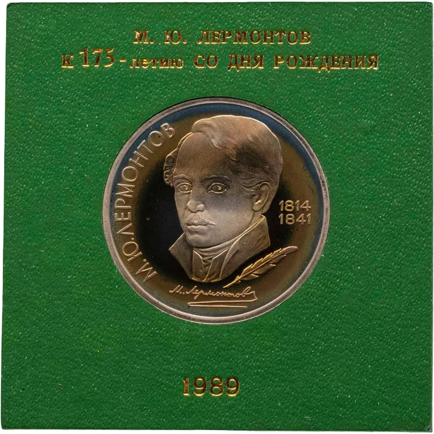 1 рубль 1989  Proof "175 лет со дня рождения русского поэта М. Ю. Лермонтова", аверс