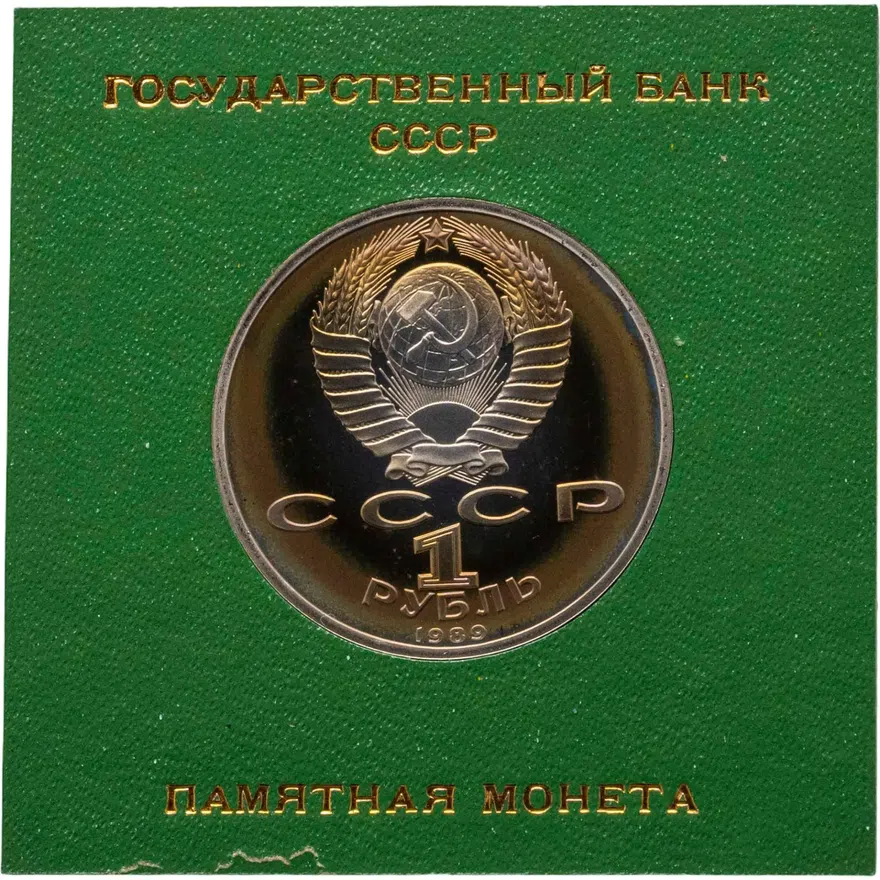 1 рубль 1989  Proof "175 лет со дня рождения русского поэта М. Ю. Лермонтова", реверс