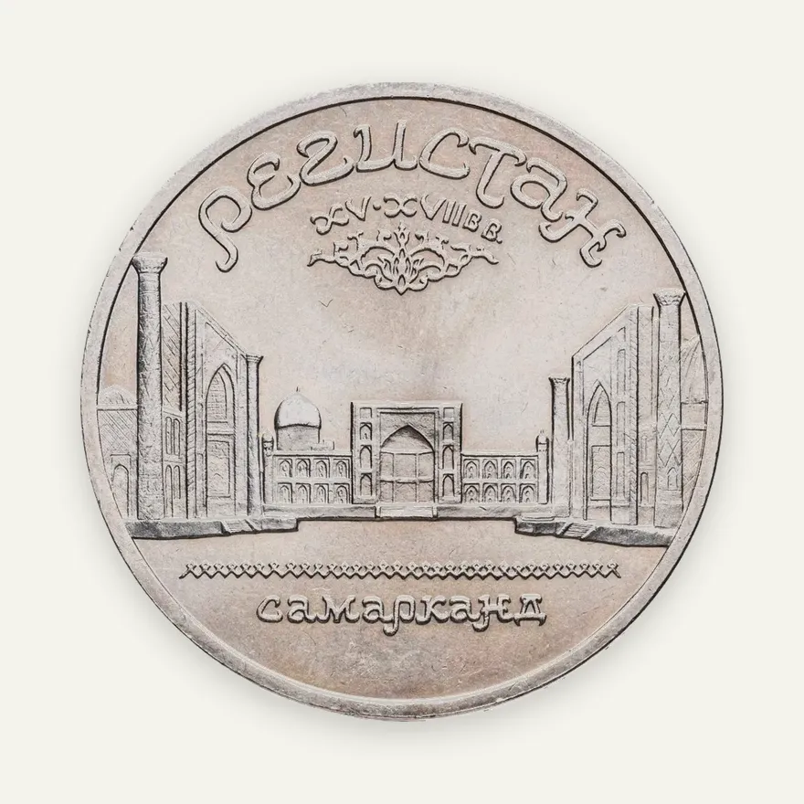 5 рублей 1989 "Ансамбль Регистан в Самарканде", аверс