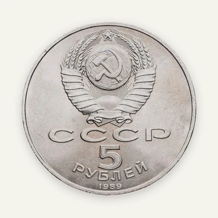 5 рублей 1989 "Ансамбль Регистан в Самарканде", реверс