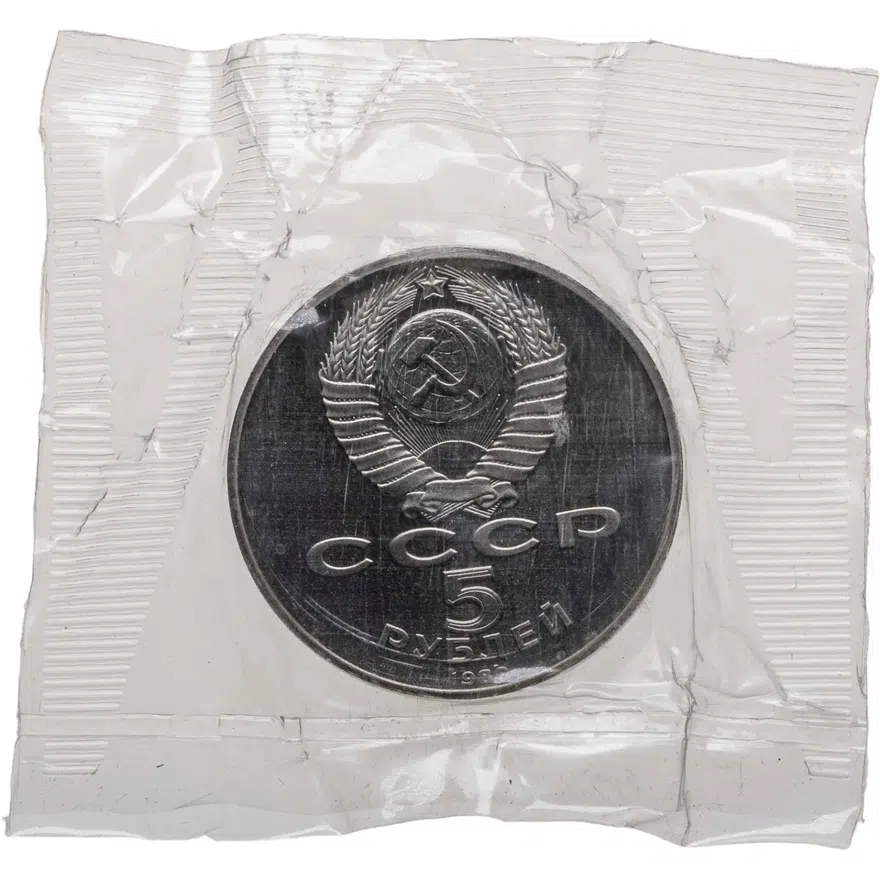 5 рублей 1989 Proof ансамбль Регистан в Самарканде, реверс