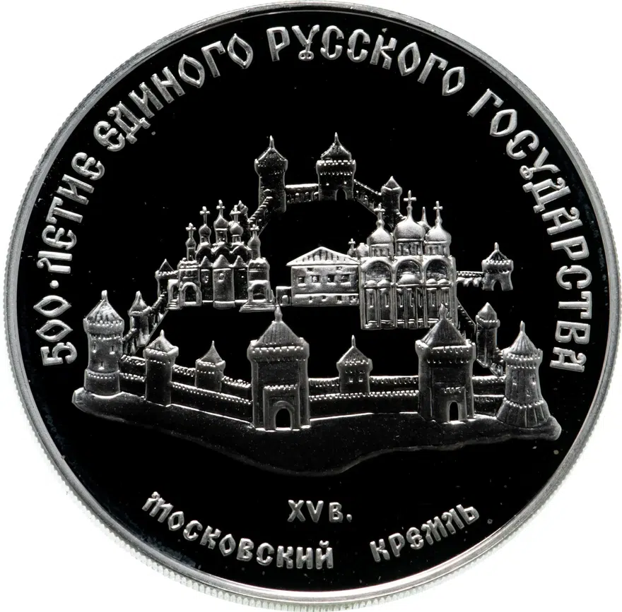 3 рубля 1989 ММД "Московский Кремль, XII-XVI вв."