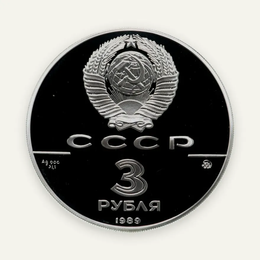 3 рубля 1989 ММД "Московский Кремль, XII-XVI вв.", реверс