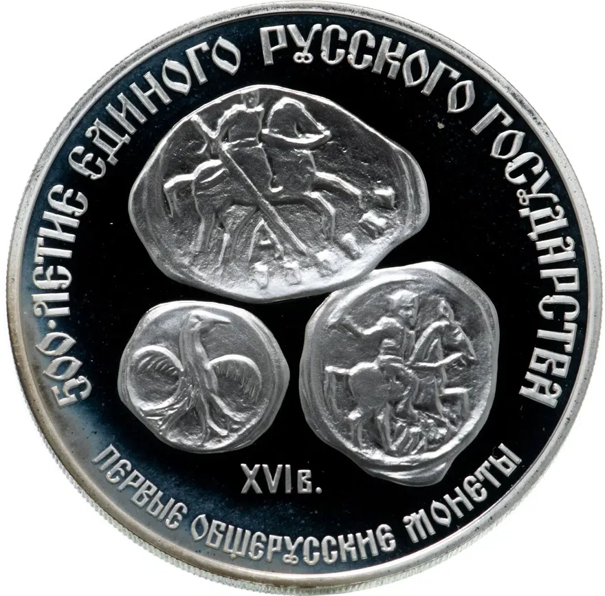 3 рубля 1989 ЛМД  "500-летие единого русского государства. Первые общерусские монеты, XVI в."