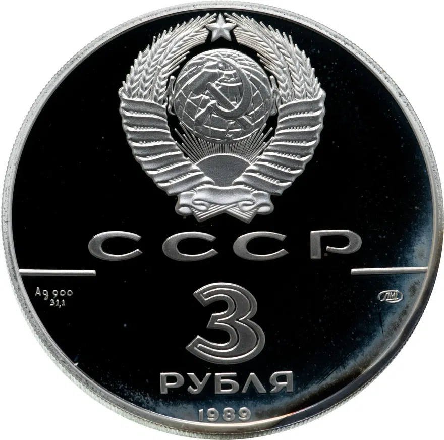 3 рубля 1989 ЛМД  "500-летие единого русского государства. Первые общерусские монеты, XVI в.", реверс