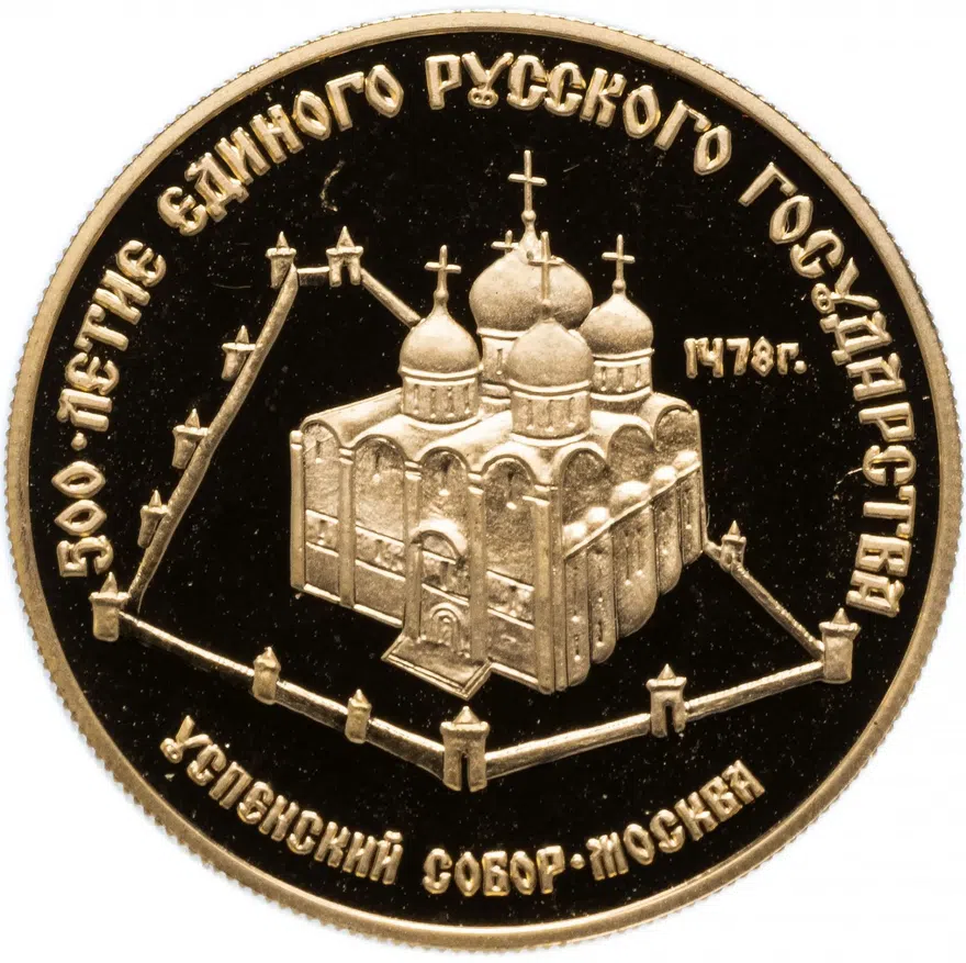 50 рублей 1989 ММД Proof Успенский собор, Москва, XV в. (в футляре), аверс