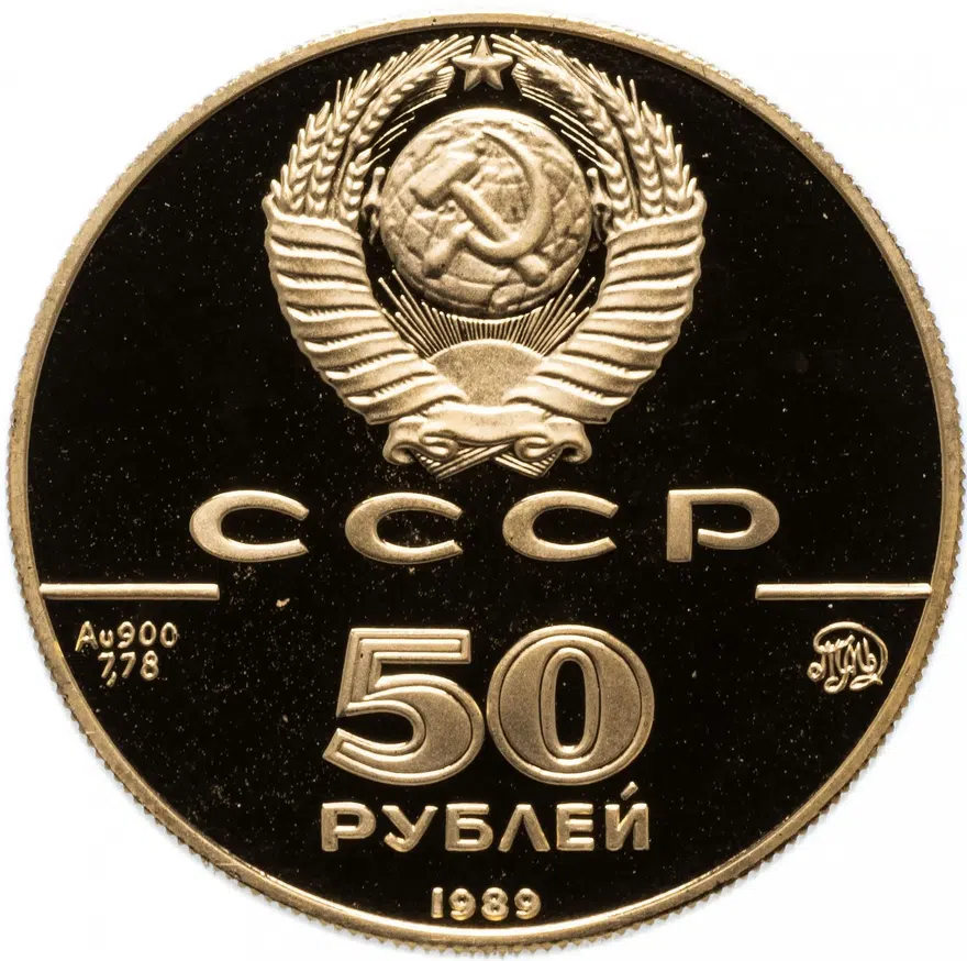 50 рублей 1989 ММД Proof Успенский собор, Москва, XV в. (в футляре), реверс