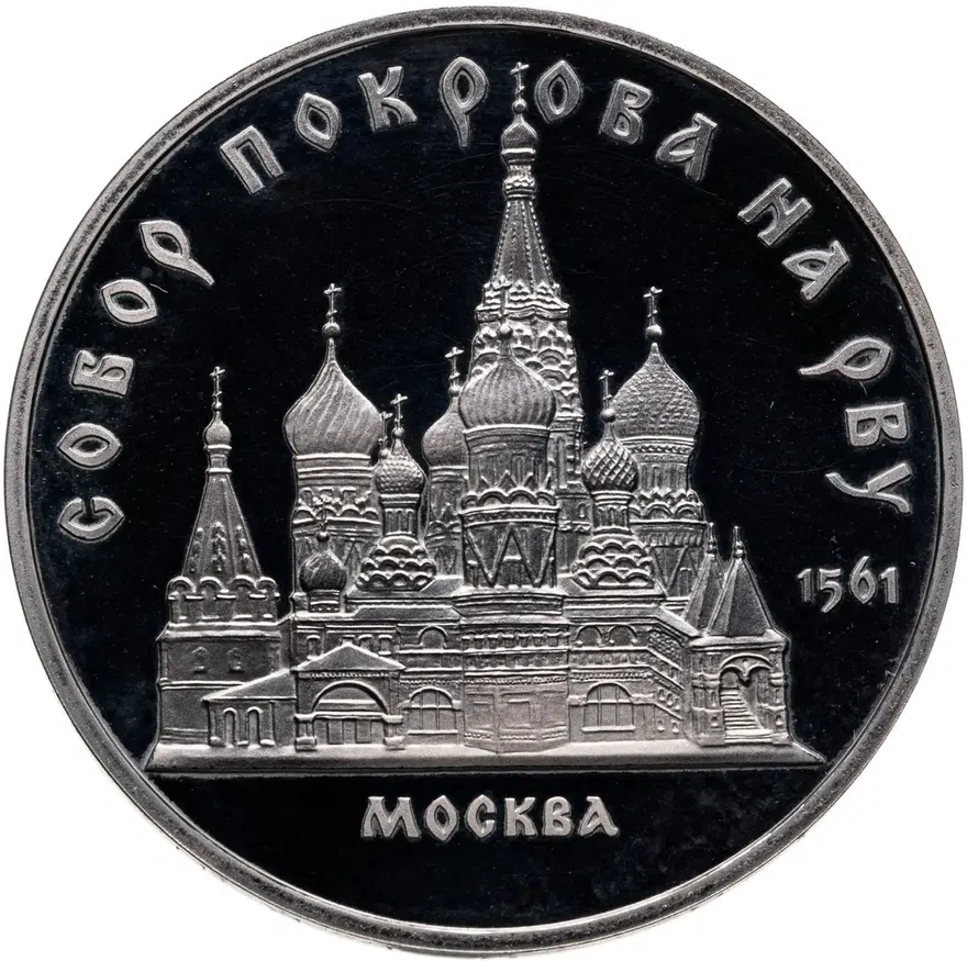 5 рублей 1989 Proof собор Покрова на Рву в Москве, аверс