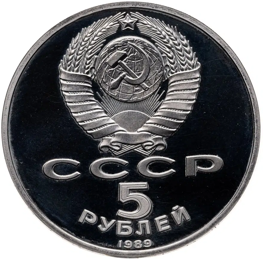 5 рублей 1989 Proof собор Покрова на Рву в Москве, реверс