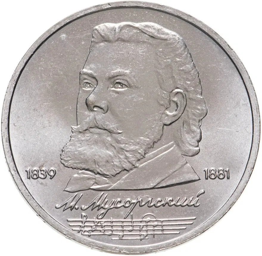 1 рубль 1989 "150 лет со дня рождения М.П. Мусоргского", аверс