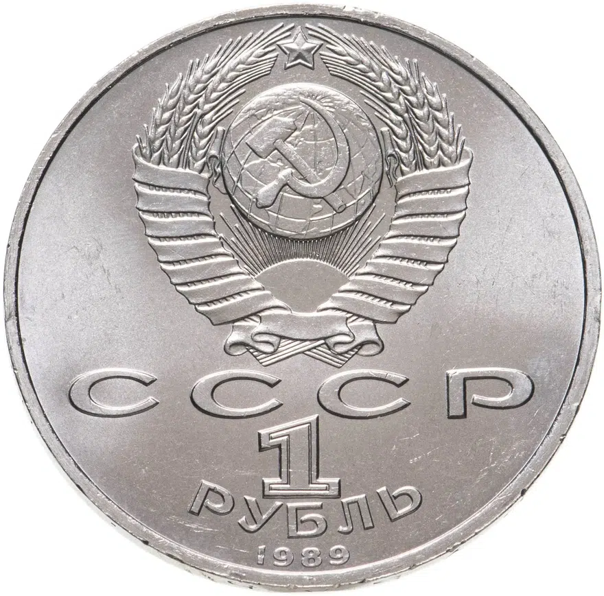 1 рубль 1989 "150 лет со дня рождения М.П. Мусоргского", реверс