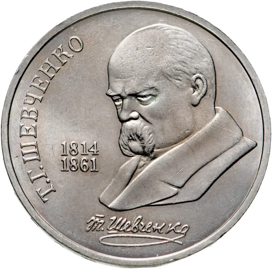 1 рубль 1989 "175 лет со дня рождения Т.Г. Шевченко", аверс